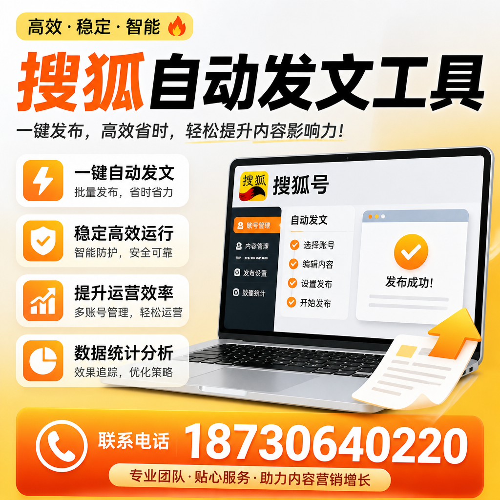 搜狐自动发文工具与其他工具对比:哪种更适合巴彦淖尔企业?