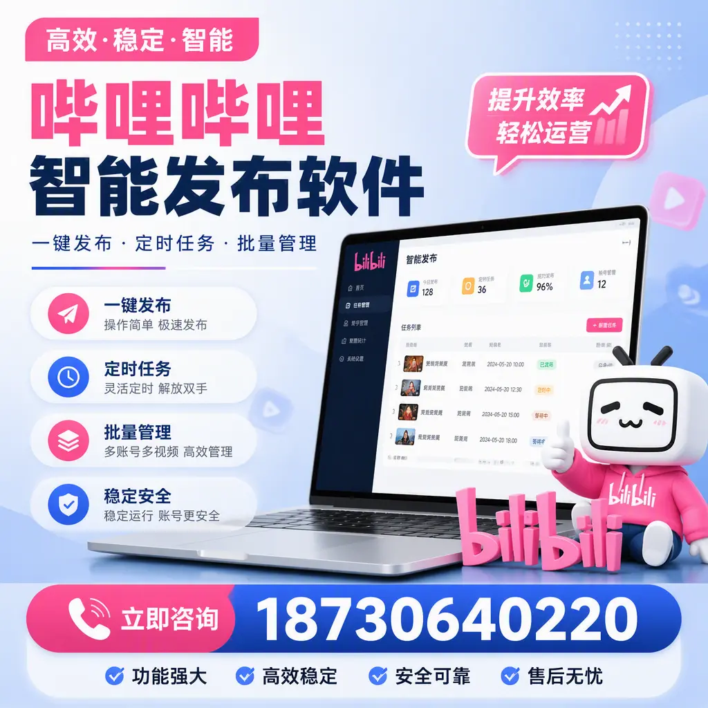 哔哩哔哩智能发布软件适用场景分析:在 巴彦淖尔 的最佳实践