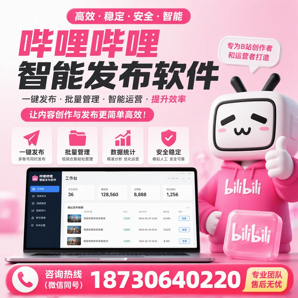 哔哩哔哩智能发布软件的用户反馈与案例分析在 巴彦淖尔
