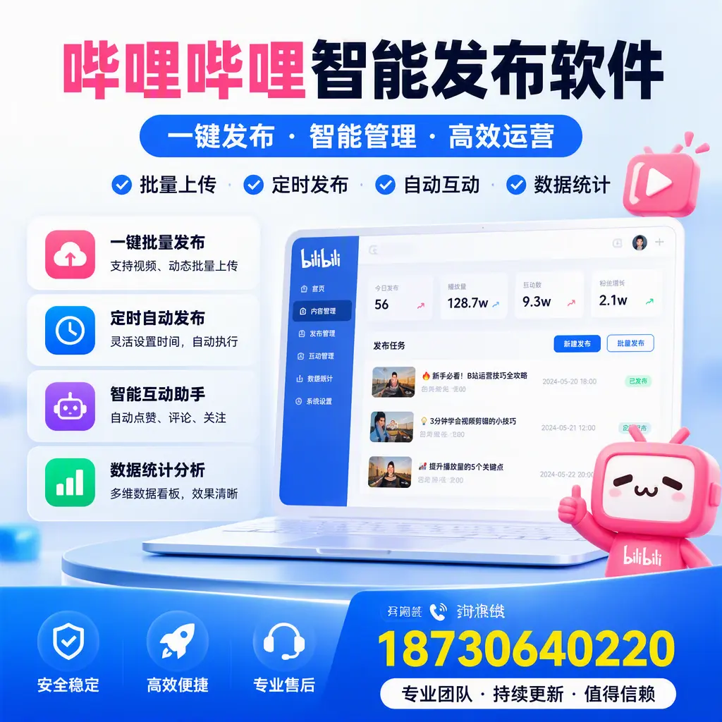 哔哩哔哩智能发布软件与竞争产品对比:在 巴彦淖尔 的选择