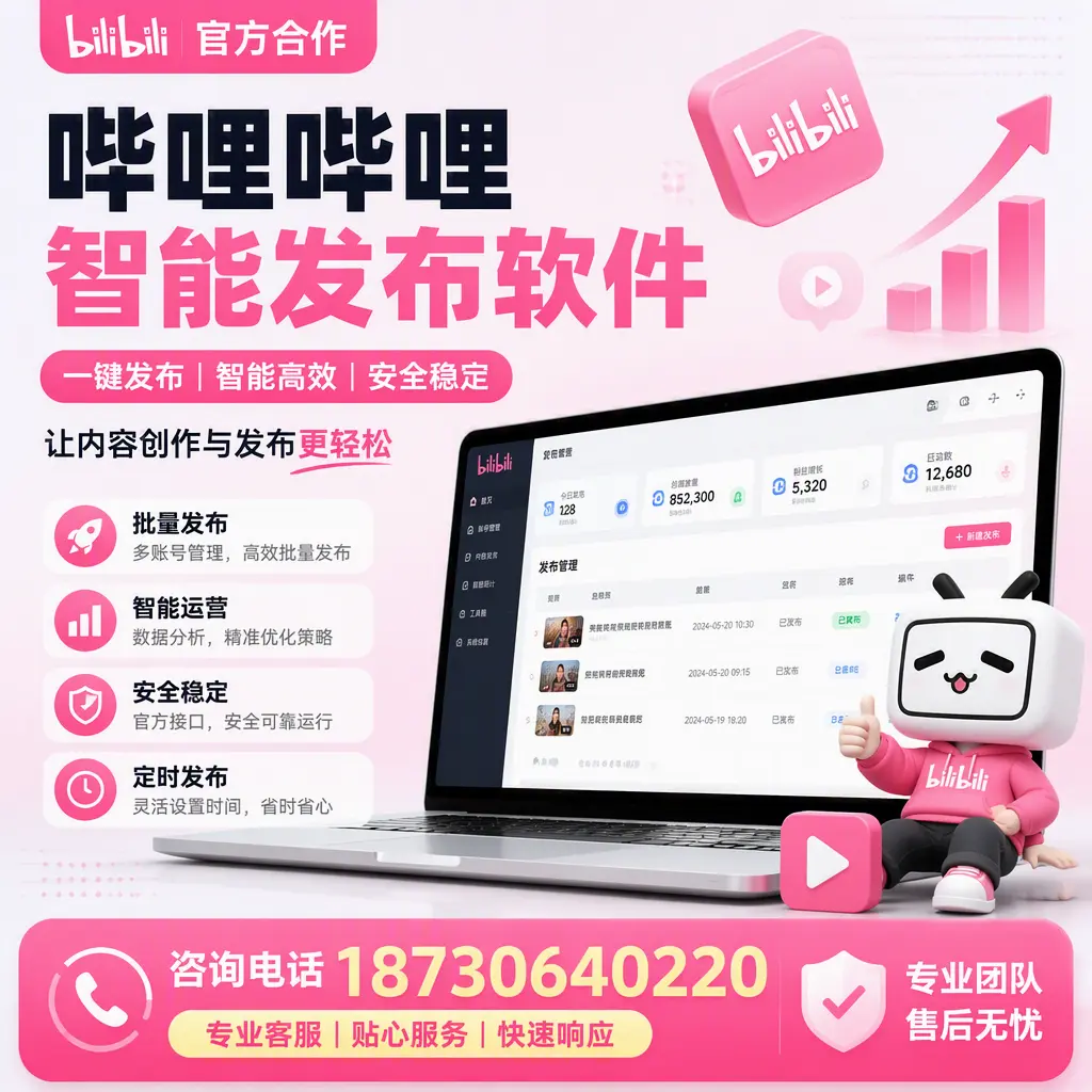 为什么选择哔哩哔哩智能发布软件?巴彦淖尔 的用户分享
