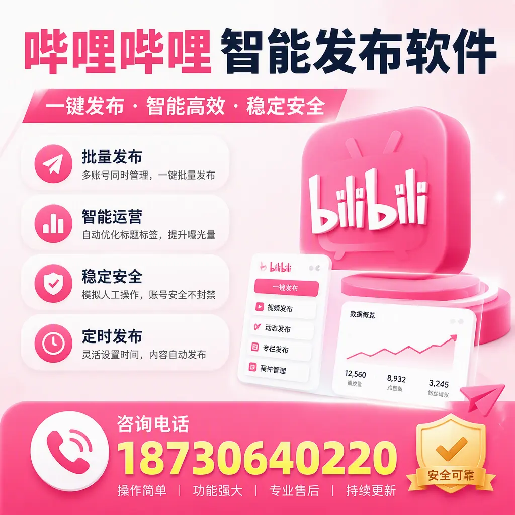 在 巴彦淖尔 使用哔哩哔哩智能发布软件时需避免的五个误区