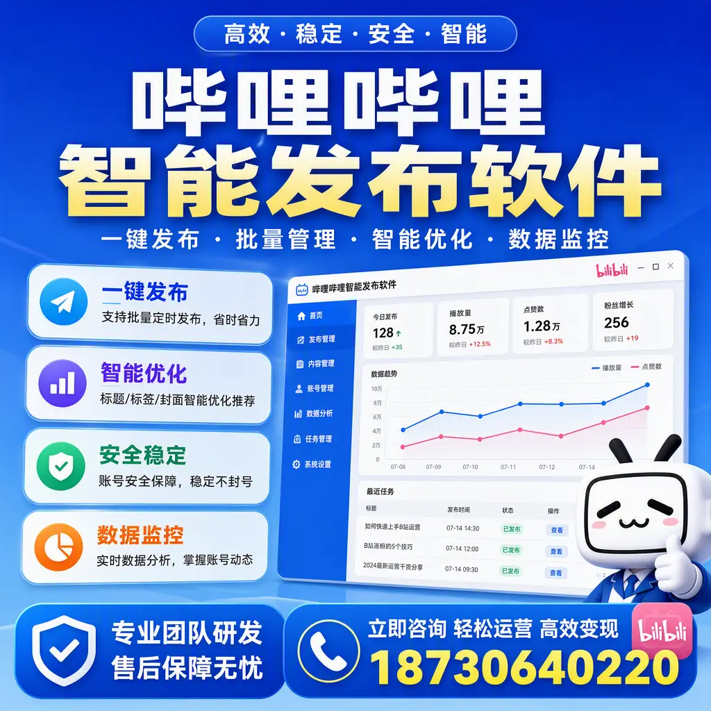 如何在 巴彦淖尔 使用哔哩哔哩智能发布软件提升内容曝光率