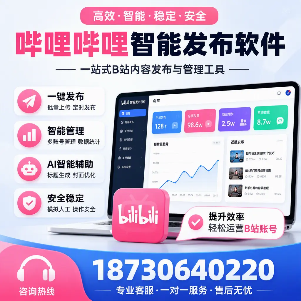如何在 巴彦淖尔 使用哔哩哔哩智能发布软件提升内容曝光率