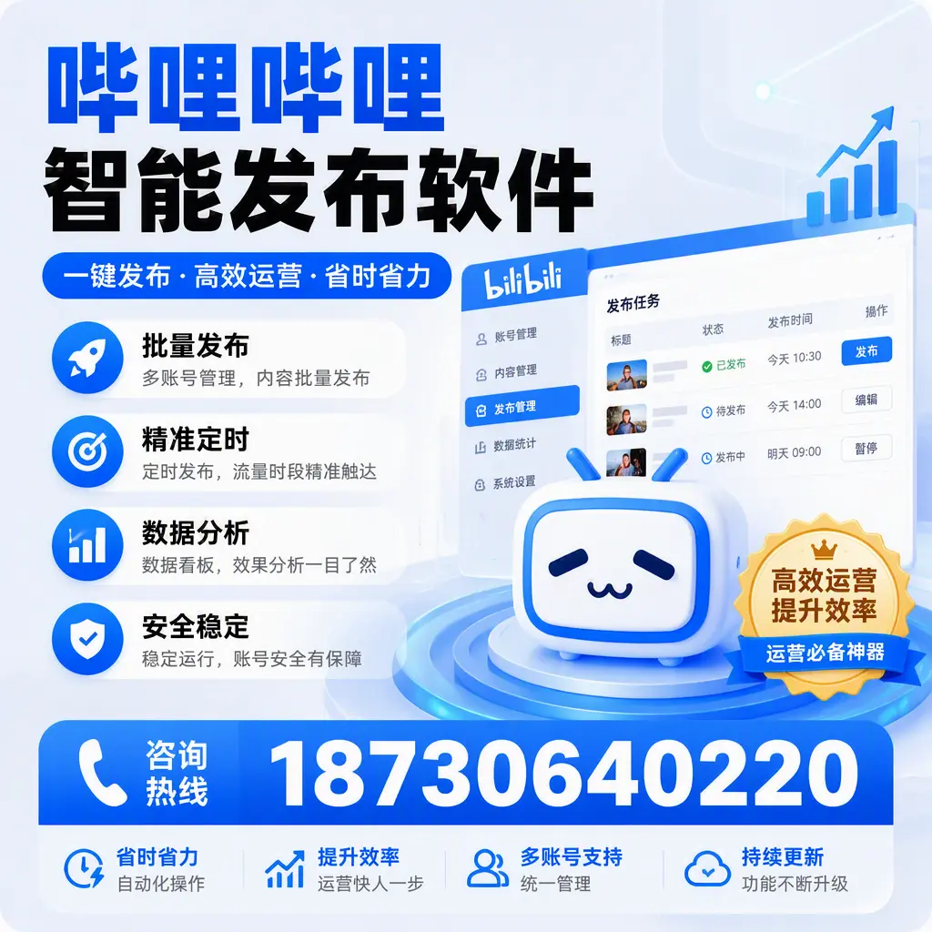 如何通过哔哩哔哩智能发布软件提升 巴彦淖尔 企业曝光率