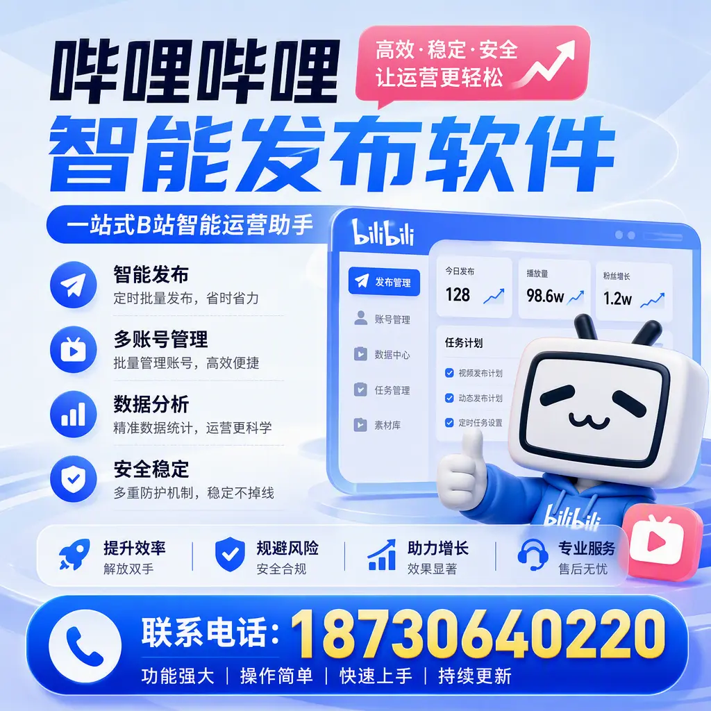 在 巴彦淖尔 选择哔哩哔哩智能发布软件的五大理由