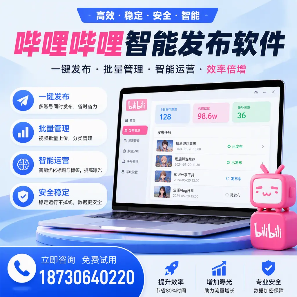 在 巴彦淖尔 选择哔哩哔哩智能发布软件的五大理由