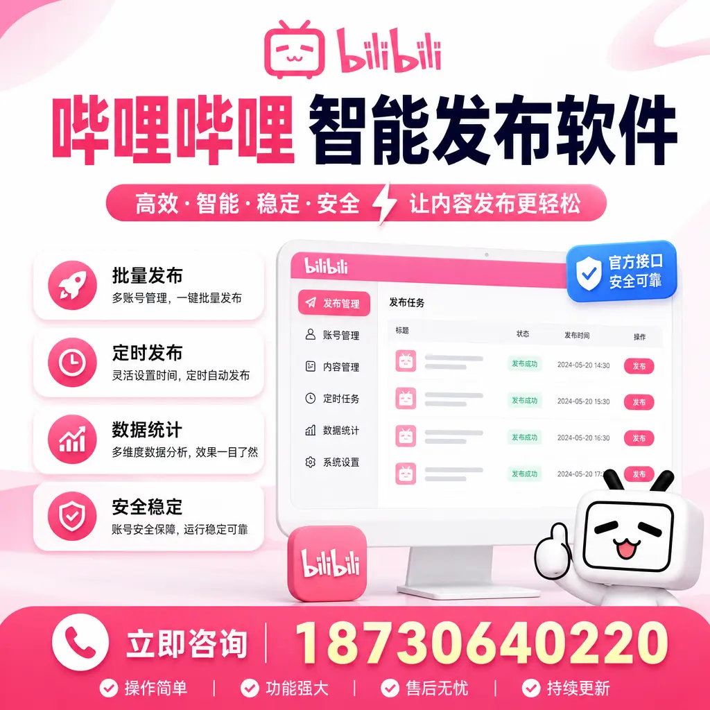 哔哩哔哩智能发布软件选型对比：哪个更适合 巴彦淖尔 的你？